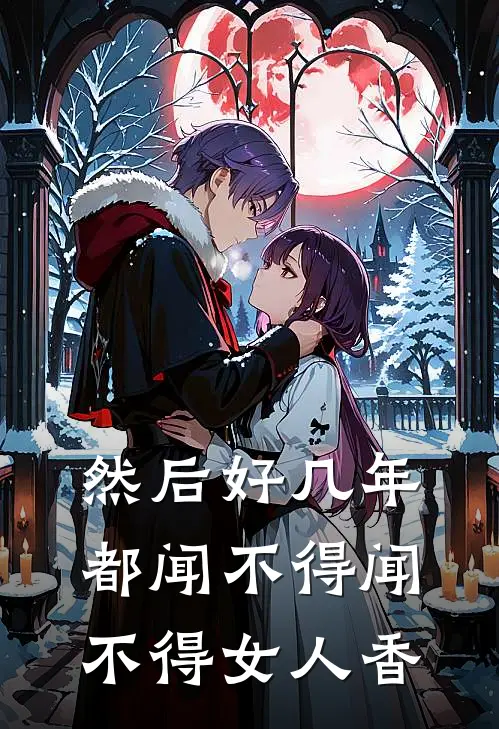 然后好几年都闻不得 闻不得女人香