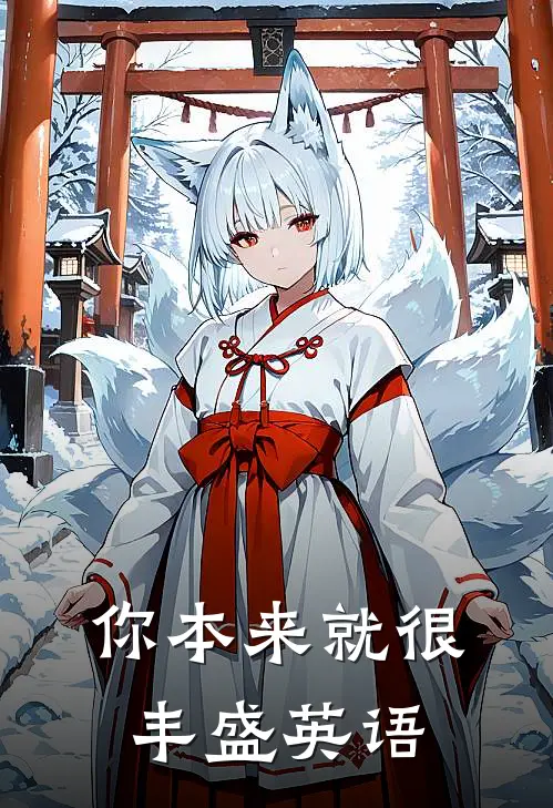 你本来就很丰盛英语