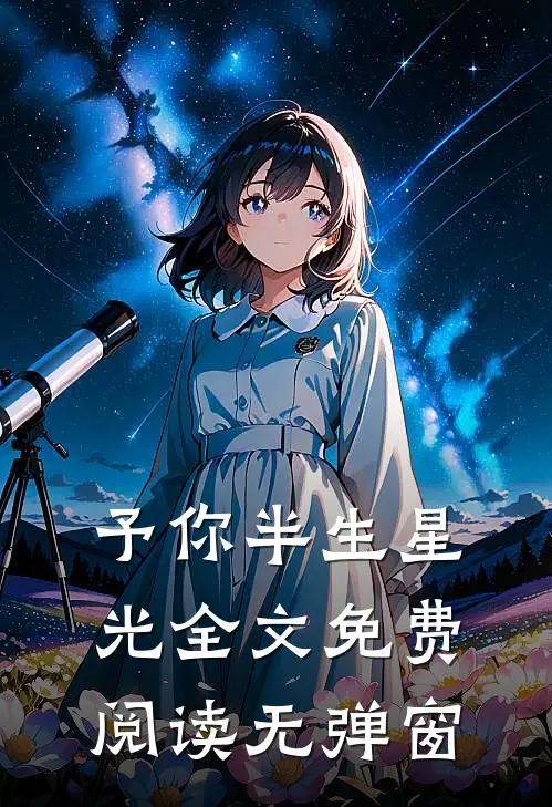 予你半生星光全文免费阅读无弹窗