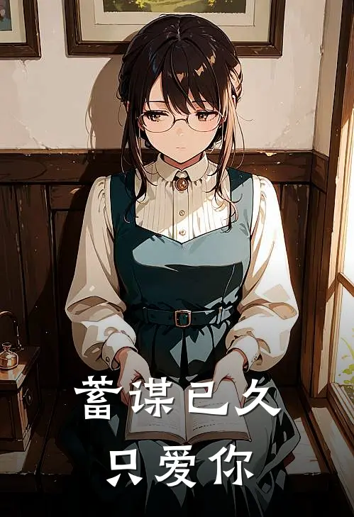 蓄谋已久只爱你