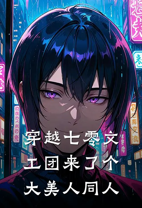 穿越七零文工团来了个大美人同人