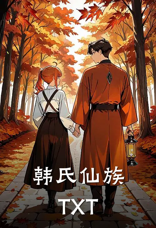 韩氏仙族TXT