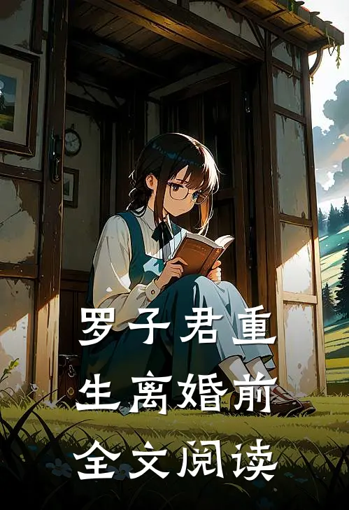 罗子君重生离婚前全文阅读
