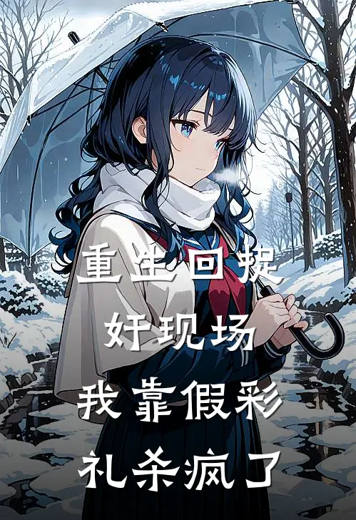 重生回捉奸现场，我靠假彩礼杀疯了(小语李赟)热门小说在线阅读_热门小说重生回捉奸现场，我靠假彩礼杀疯了(小语李赟)