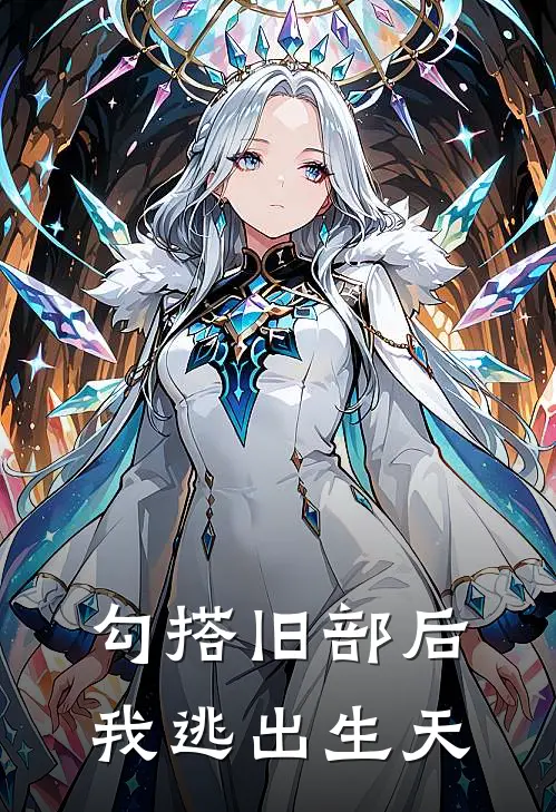 勾搭旧部后，我逃出生天