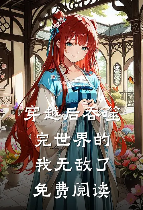 穿越后吞噬完世界的我无敌了免费阅读