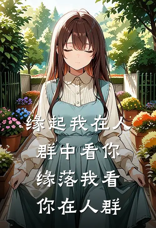 缘起我在人群中看你，缘落我看你在人群(曾筱欢曜宸)完结小说推荐_小说全文免费阅读缘起我在人群中看你，缘落我看你在人群曾筱欢曜宸