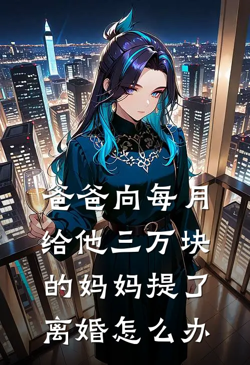 爸爸向每月给他三万块的妈妈提了离婚怎么办