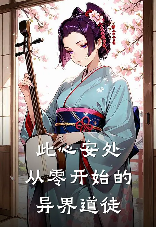 此心安处：从零开始的异界道徒