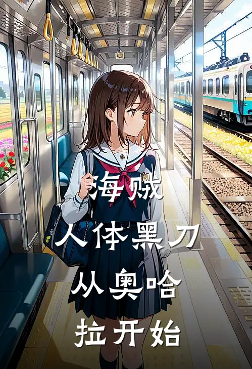 海贼：人体黑刀，从奥哈拉开始