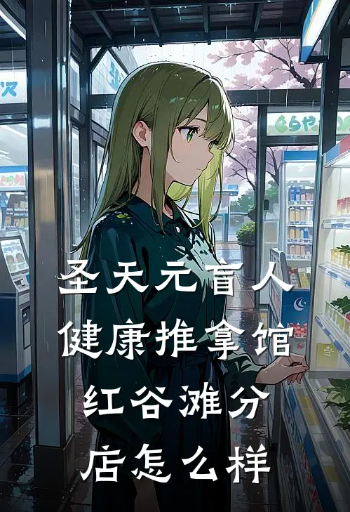 圣天元盲人健康推拿馆(红谷滩分店)怎么样