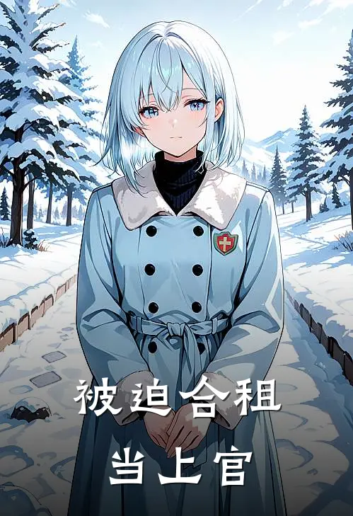 被迫合租当上官