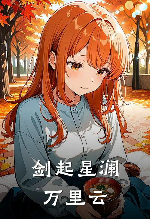 剑起星澜万里云林寒舟林啸天完结小说免费阅读_完本热门小说剑起星澜万里云林寒舟林啸天