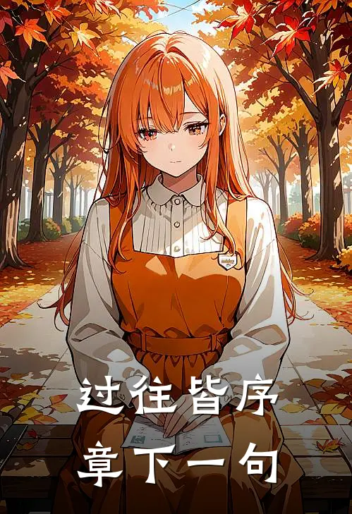 过往皆序章下一句