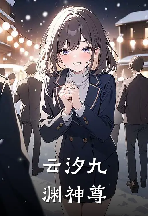云汐九渊神尊