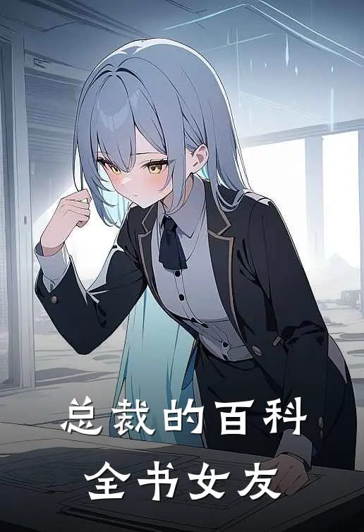 总裁的百科全书女友钭厉林薇最新完结小说推荐_全集免费小说总裁的百科全书女友钭厉林薇
