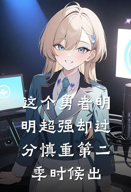 这个勇者明明超强却过分慎重第二季时候出