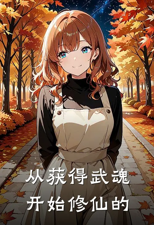 从获得武魂开始修仙的