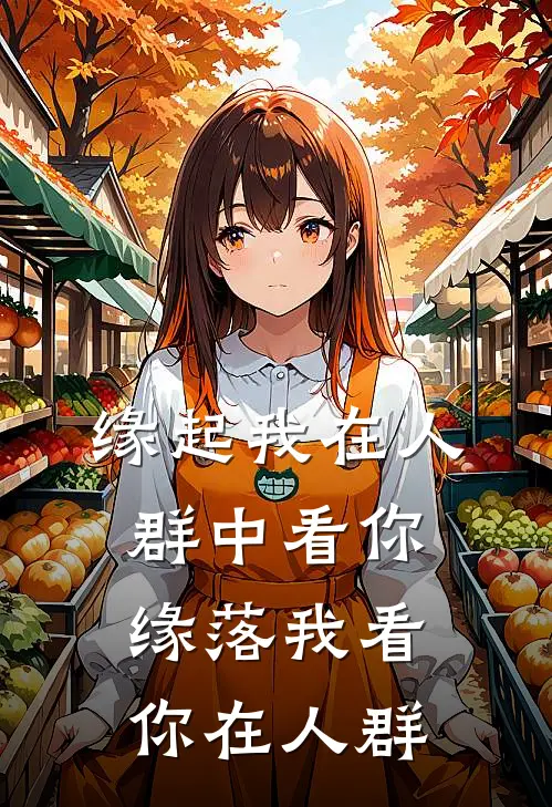 缘起我在人群中看你，缘落我看你在人群