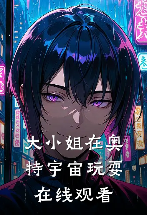 大小姐在奥特宇宙玩耍在线观看