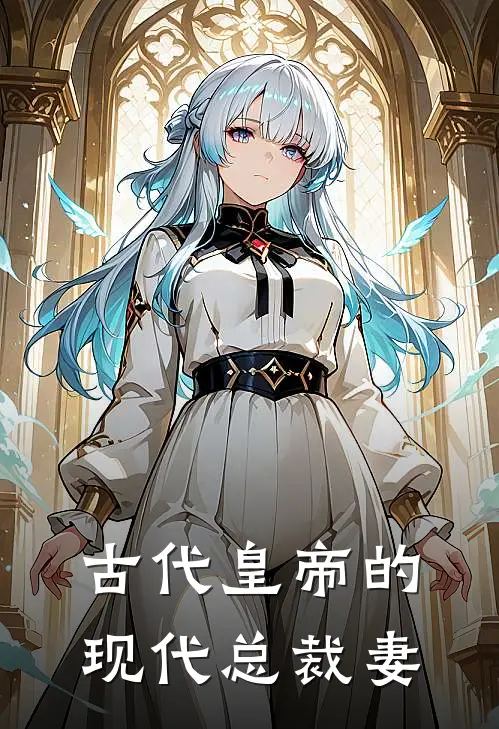 古代皇帝的现代总裁妻(苏晓玥林浩轩)最新免费小说_完本小说免费阅读古代皇帝的现代总裁妻苏晓玥林浩轩