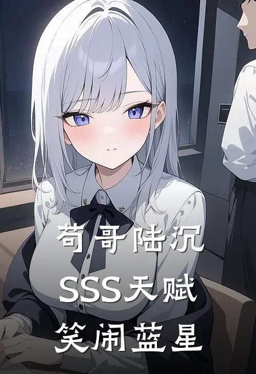 苟哥陆沉：SSS天赋笑闹蓝星