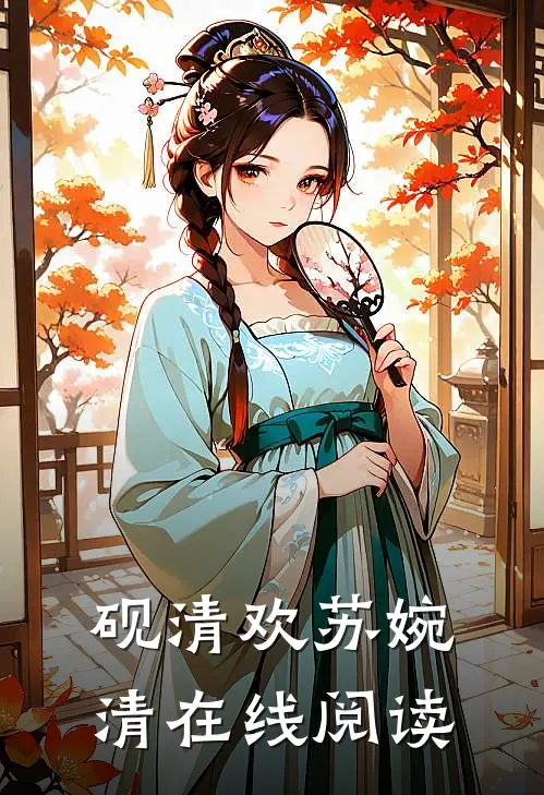 砚清欢苏婉清在线阅读