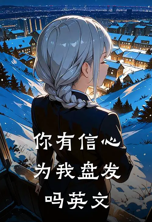 你有信心为我盘发吗英文