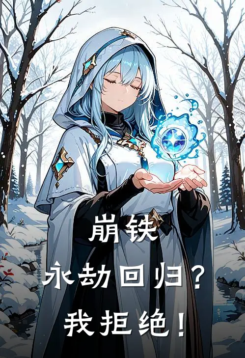 崩铁：永劫回归？我拒绝！(卢修斯白厄)在线免费小说_完结小说免费阅读崩铁：永劫回归？我拒绝！卢修斯白厄