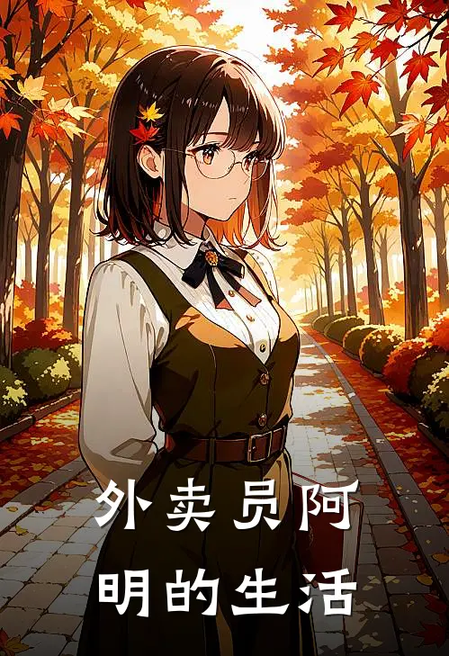 外卖员阿明的生活陈阿明王磊_《外卖员阿明的生活》最新章节免费在线阅读