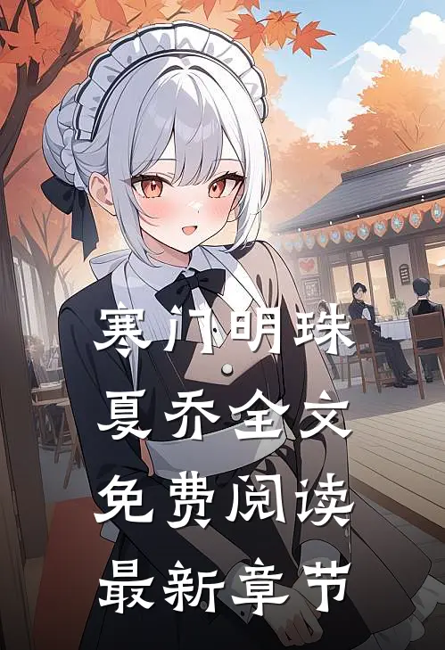 寒门明珠夏乔全文免费阅读最新章节