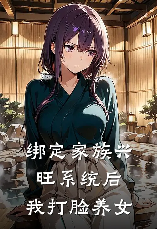 绑定家族兴旺系统后，我打脸养女