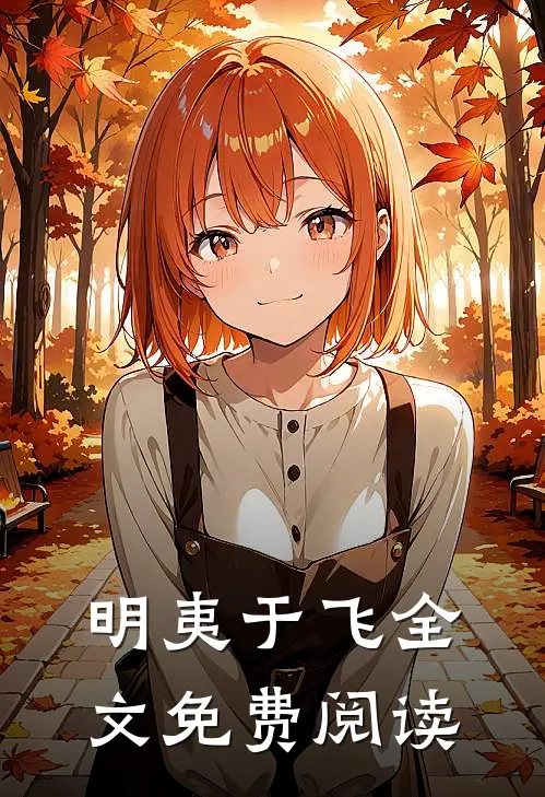 明夷于飞全文免费阅读