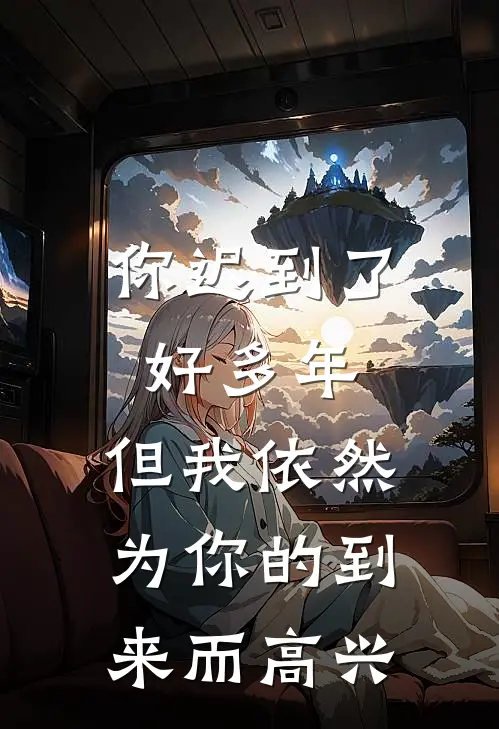 你迟到了好多年,但我依然为你的到来而高兴.