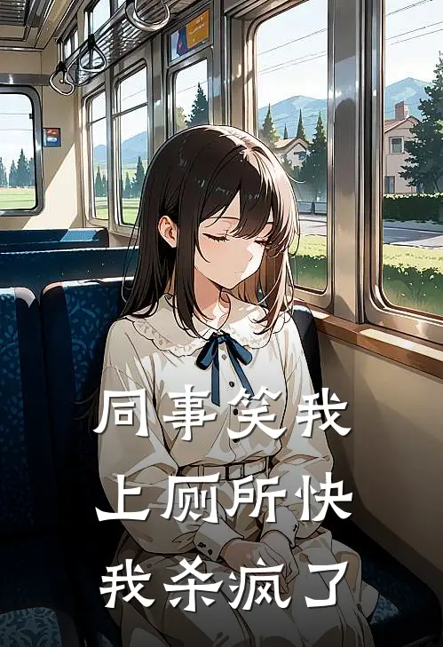 同事笑我上厕所快，我杀疯了