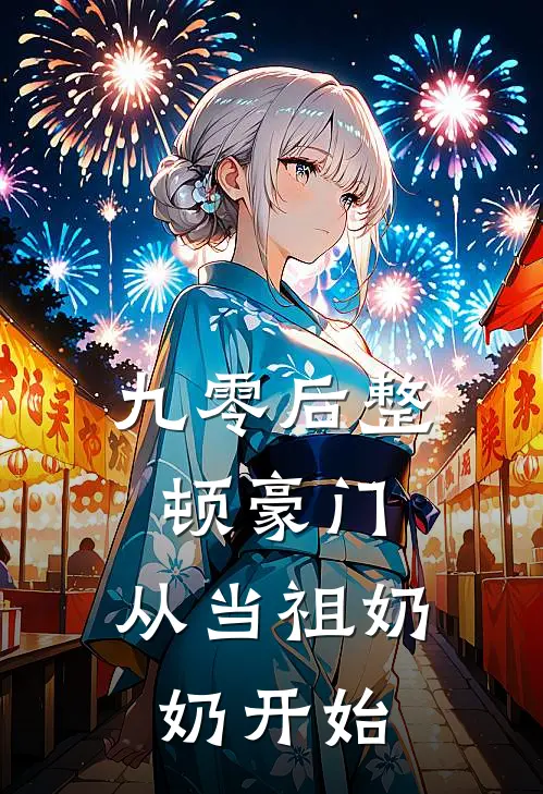 九零后整顿豪门，从当祖奶奶开始苏桐周美芬免费小说全文阅读_最新章节列表九零后整顿豪门，从当祖奶奶开始(苏桐周美芬)