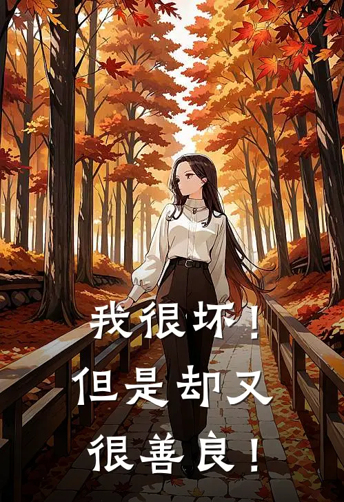 我很坏！但是却又很善良！青云张海完结热门小说_完整版小说全文免费阅读我很坏！但是却又很善良！青云张海