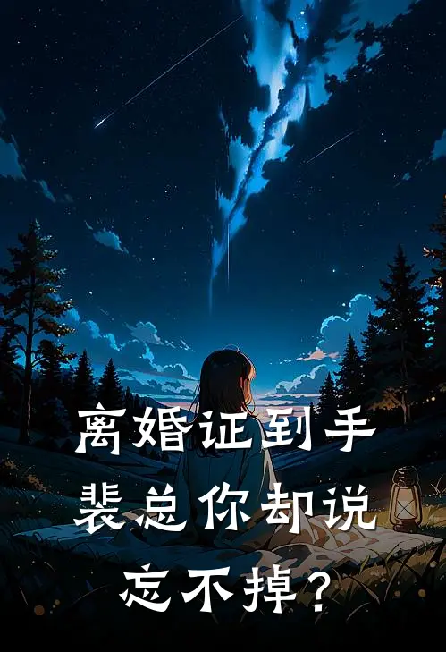 离婚证到手，裴总你却说忘不掉？