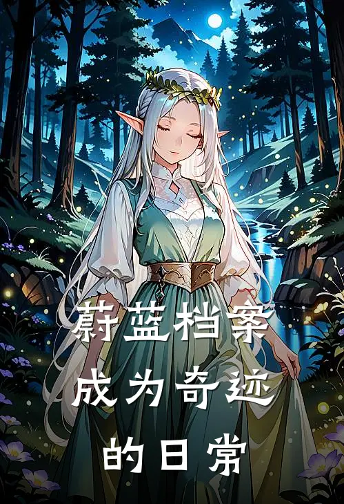 蔚蓝档案：成为奇迹的日常星凌阿拜多斯免费小说全文阅读_最新章节列表蔚蓝档案：成为奇迹的日常(星凌阿拜多斯)