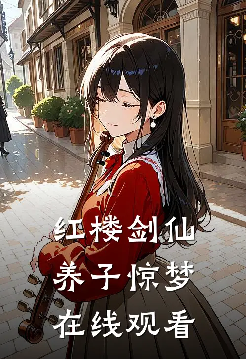 红楼剑仙养子惊梦在线观看