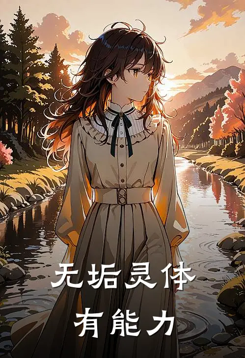 无垢灵体有能力