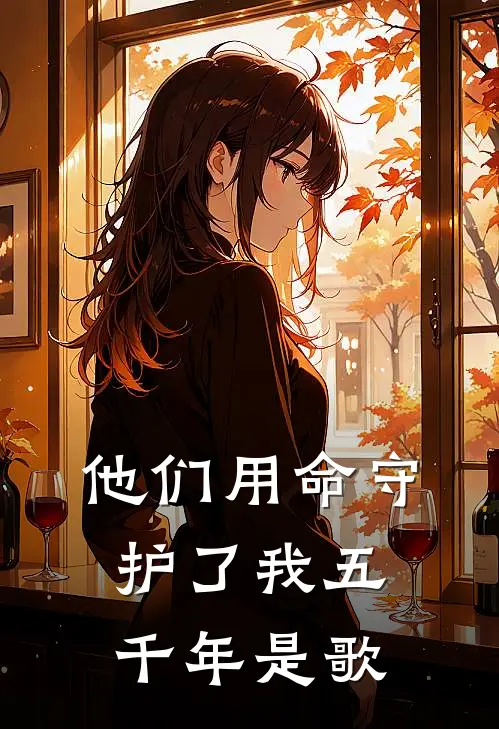 他们用命守护了我五千年是歌