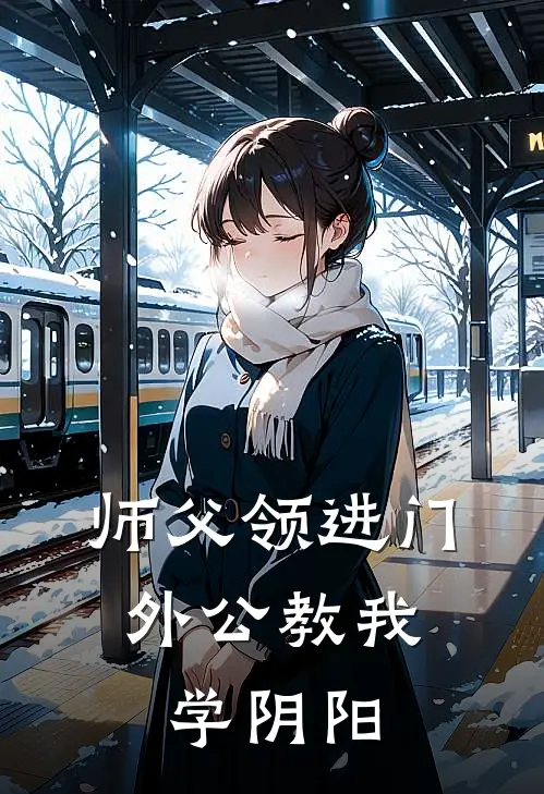 师父领进门，外公教我学阴阳(盛芳永秋)全本免费小说阅读_全文免费阅读师父领进门，外公教我学阴阳盛芳永秋