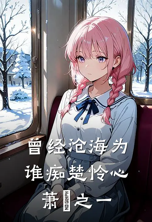 曾经沧海为谁痴楚怜心萧洐之一