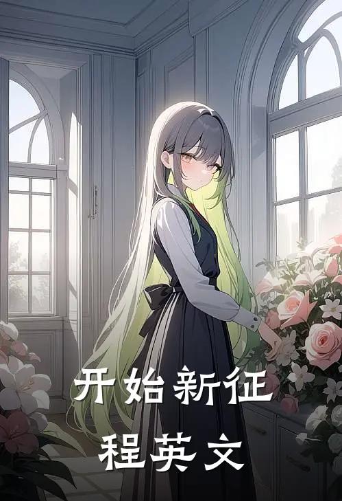 开始新征程英文
