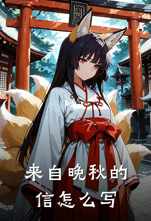 来自晚秋的信怎么写