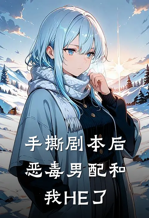 陆延柳玉笙手撕剧本后恶毒男配和我HE了最新章节阅读_陆延柳玉笙最新章节在线阅读