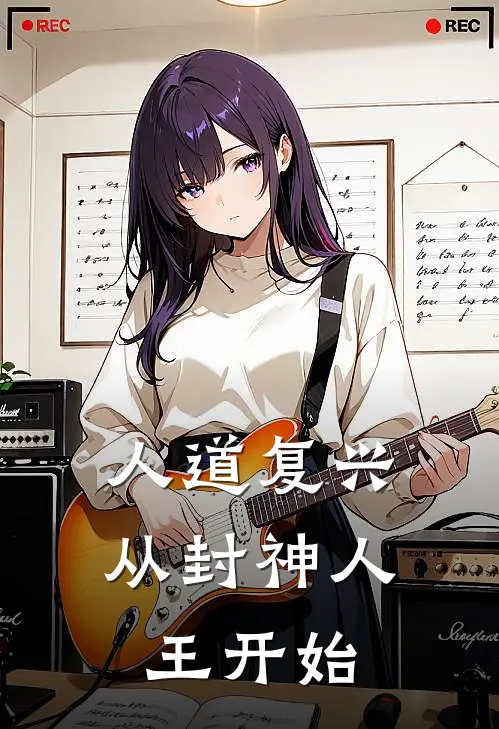 人道复兴：从封神人王开始(帝辛陈玄)免费小说阅读_免费小说完整版人道复兴：从封神人王开始(帝辛陈玄)