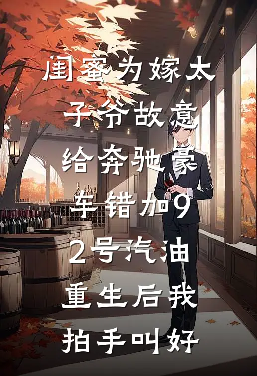 闺蜜为嫁太子爷故意给奔驰豪车错加92号汽油，重生后我拍手叫好(陆谦泽徐静)免费完结小说_免费小说在线阅读闺蜜为嫁太子爷故意给奔驰豪车错加92号汽油，重生后我拍手叫好(陆谦泽徐静)