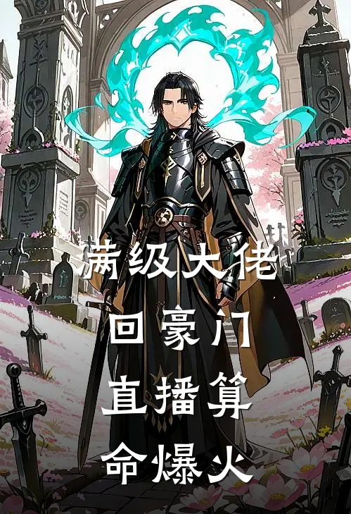 满级大佬回豪门，直播算命爆火(林淡旺财)完整版免费小说_最热门小说满级大佬回豪门，直播算命爆火(林淡旺财)